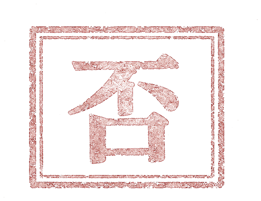 判语：不是