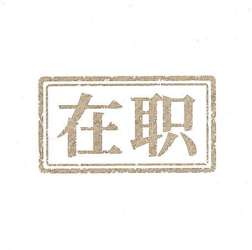 印章：在职