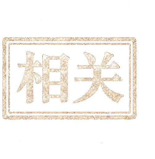 判语：是也不是