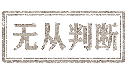 判语：无关