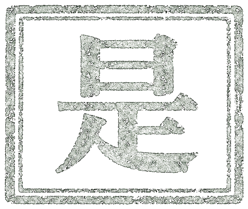 判语：是
